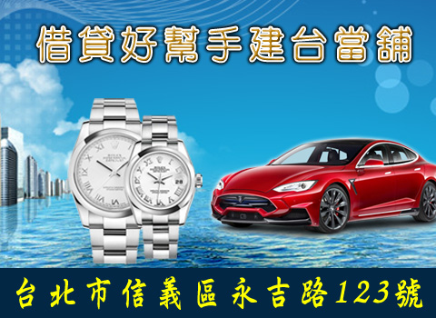 信義區 南港區 首選當舖 汽車借款 免留車 借款 機車借款 借錢 票貼